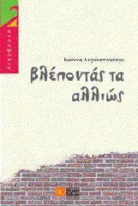 ΒΛΕΠΟΝΤΑΣ ΤΑ ΑΛΛΙΩΣ ΒΛΕΠΟΝΤΑΣ ΤΑ ΑΛΛΙΩΣ