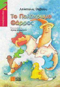 ΤΟ ΠΟΛΥΧΡΩΜΟ ΘΑΡΡΟΣ ΤΟ ΠΟΛΥΧΡΩΜΟ ΘΑΡΡΟΣ