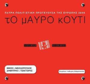 ΤΟ ΜΑΥΡΟ ΚΟΥΤΙ ΤΟ ΜΑΥΡΟ ΚΟΥΤΙ
