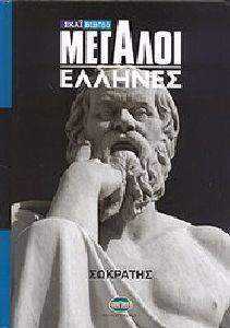 ΜΕΓΑΛΟΙ ΕΛΛΗΝΕΣ ΤΟΜΟΣ 5 ΣΩΚΡΑΤΗΣ ΜΕΓΑΛΟΙ ΕΛΛΗΝΕΣ ΤΟΜΟΣ 5 ΣΩΚΡΑΤΗΣ