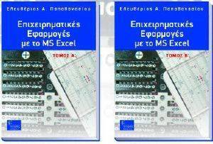 ΕΠΙΧΕΙΡΗΜΑΤΙΚΕΣ ΕΦΑΡΜΟΓΕΣ ΜΕ ΤΟ MS EXCEL (A+B ΤΟΜΟΣ) ΕΠΙΧΕΙΡΗΜΑΤΙΚΕΣ ΕΦΑΡΜΟΓΕΣ ΜΕ ΤΟ MS EXCEL (A+B ΤΟΜΟΣ)