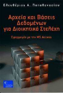 ΑΡΧΕΙΑ ΚΑΙ ΒΑΣΕΙΣ ΔΕΔΟΜΕΝΩΝ ΓΙΑ ΔΙΟΙΚΗΤΙΚΑ ΣΤΕΛΕΧΗ ΑΡΧΕΙΑ ΚΑΙ ΒΑΣΕΙΣ ΔΕΔΟΜΕΝΩΝ ΓΙΑ ΔΙΟΙΚΗΤΙΚΑ ΣΤΕΛΕΧΗ
