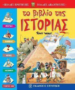 ΤΟ ΒΙΒΛΙΟ ΤΗΣ ΙΣΤΟΡΙΑΣ ΤΟ ΒΙΒΛΙΟ ΤΗΣ ΙΣΤΟΡΙΑΣ