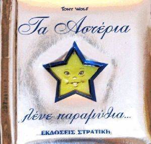 Η ΑΣΗΜΕΝΙΑ ΣΕΙΡΑ ΜΟΥ-ΤΑ ΑΣΤΕΡΙΑ ΛΕΝΕ ΠΑΡΑΜΥΘΙΑ Η ΑΣΗΜΕΝΙΑ ΣΕΙΡΑ ΜΟΥ-ΤΑ ΑΣΤΕΡΙΑ ΛΕΝΕ ΠΑΡΑΜΥΘΙΑ