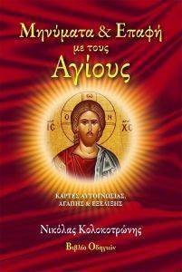 ΜΗΝΥΜΑΤΑ ΚΑΙ ΕΠΑΦΗ ΜΕ ΤΟΥΣ ΑΓΙΟΥΣ ΜΗΝΥΜΑΤΑ ΚΑΙ ΕΠΑΦΗ ΜΕ ΤΟΥΣ ΑΓΙΟΥΣ