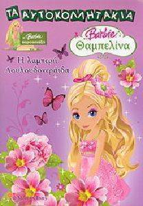 BARBIE ΘΑΜΠΕΛΙΝΑ - Η ΛΑΜΠΕΡΗ ΛΟΥΛΟΥΔΟΝΕΡΑΙΔΑ BARBIE ΘΑΜΠΕΛΙΝΑ - Η ΛΑΜΠΕΡΗ ΛΟΥΛΟΥΔΟΝΕΡΑΙΔΑ