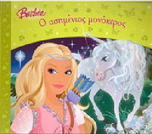 ΠΑΡΑΜΥΘΕΝΙΕΣ ΙΣΤΟΡΙΕΣ-BARBIE Ο ΑΣΗΜΕΝΙΟΣ ΜΟΝΟΚΕΡΟΣ ΠΑΡΑΜΥΘΕΝΙΕΣ ΙΣΤΟΡΙΕΣ-BARBIE Ο ΑΣΗΜΕΝΙΟΣ ΜΟΝΟΚΕΡΟΣ