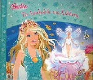 ΠΑΡΑΜΥΘΕΝΙΕΣ ΙΣΤΟΡΙΕΣ-BARBIE ΤΟ ΛΟΥΛΟΥΔΙ ΤΗΣ ΣΕΛΗΝΗΣ ΠΑΡΑΜΥΘΕΝΙΕΣ ΙΣΤΟΡΙΕΣ-BARBIE ΤΟ ΛΟΥΛΟΥΔΙ ΤΗΣ ΣΕΛΗΝΗΣ