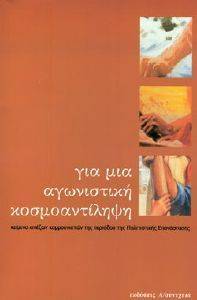 ΓΙΑ ΜΙΑ ΑΓΩΝΙΣΤΙΚΗ ΚΟΣΜΟΑΝΤΙΛΗΨΗ ΓΙΑ ΜΙΑ ΑΓΩΝΙΣΤΙΚΗ ΚΟΣΜΟΑΝΤΙΛΗΨΗ