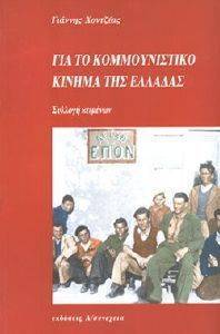 ΓΙΑ ΤΟ ΚΟΜΜΟΥΝΙΣΤΙΚΟ ΚΙΝΗΜΑ ΤΗΣ ΕΛΛΑΔΑΣ ΓΙΑ ΤΟ ΚΟΜΜΟΥΝΙΣΤΙΚΟ ΚΙΝΗΜΑ ΤΗΣ ΕΛΛΑΔΑΣ