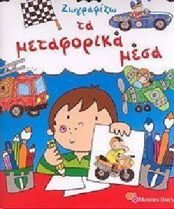 ΖΩΓΡΑΦΙΖΩ ΤΑ ΜΕΤΑΦΟΡΙΚΑ ΜΕΣΑ ΖΩΓΡΑΦΙΖΩ ΤΑ ΜΕΤΑΦΟΡΙΚΑ ΜΕΣΑ
