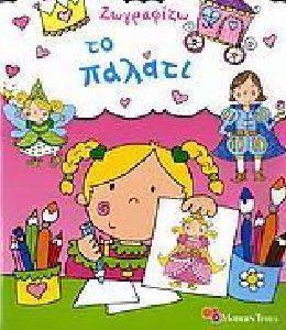 ΖΩΓΡΑΦΙΖΩ ΤΟ ΠΑΛΑΤΙ ΖΩΓΡΑΦΙΖΩ ΤΟ ΠΑΛΑΤΙ