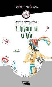 Ο ΠΡΙΓΚΙΠΑΣ ΜΕ ΤΑ ΚΡΙΝΑ Ο ΠΡΙΓΚΙΠΑΣ ΜΕ ΤΑ ΚΡΙΝΑ