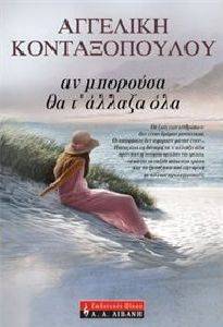 ΑΝ ΜΠΟΡΟΥΣΑ ΘΑ Τ ΑΛΛΑΖΑ ΟΛΑ ΑΝ ΜΠΟΡΟΥΣΑ ΘΑ Τ ΑΛΛΑΖΑ ΟΛΑ