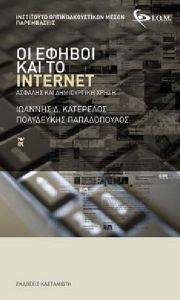 ΟΙ ΕΦΗΒΟΙ ΚΑΙ ΤΟ INTERNET ΟΙ ΕΦΗΒΟΙ ΚΑΙ ΤΟ INTERNET