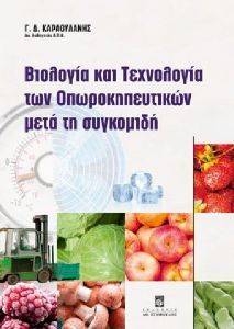 ΒΙΟΛΟΓΙΑ ΚΑΙ ΤΕΧΝΟΛΟΓΙΑ ΤΩΝ ΟΠΩΡΟΚΗΠΕΥΤΙΚΩΝ ΜΕΤΑ ΤΗ ΣΥΓΚΟΜΙΔΗ ΒΙΟΛΟΓΙΑ ΚΑΙ ΤΕΧΝΟΛΟΓΙΑ ΤΩΝ ΟΠΩΡΟΚΗΠΕΥΤΙΚΩΝ ΜΕΤΑ ΤΗ ΣΥΓΚΟΜΙΔΗ