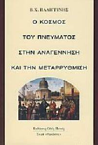 Ο ΚΟΣΜΟΣ ΤΟΥ ΠΝΕΥΜΑΤΟΣ ΣΤΗΝ ΑΝΑΓΕΝΝΗΣΗ ΚΑΙ ΤΗΝ ΜΕΤΑΡΡΥΘΜΙΣΗ Ο ΚΟΣΜΟΣ ΤΟΥ ΠΝΕΥΜΑΤΟΣ ΣΤΗΝ ΑΝΑΓΕΝΝΗΣΗ ΚΑΙ ΤΗΝ ΜΕΤΑΡΡΥΘΜΙΣΗ