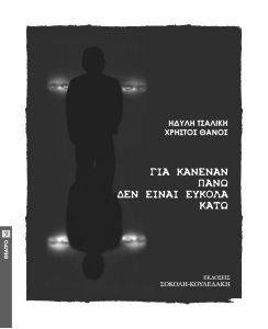 ΓΙΑ ΚΑΝΕΝΑΝ ΠΑΝΩ ΔΕΝ ΕΙΝΑΙ ΕΥΚΟΛΑ ΚΑΤΩ ΓΙΑ ΚΑΝΕΝΑΝ ΠΑΝΩ ΔΕΝ ΕΙΝΑΙ ΕΥΚΟΛΑ ΚΑΤΩ