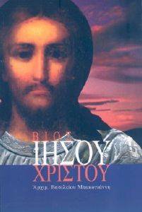 ΒΙΟΣ ΙΗΣΟΥ ΧΡΙΣΤΟΥ ΒΙΟΣ ΙΗΣΟΥ ΧΡΙΣΤΟΥ