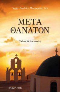 ΜΕΤΑ ΘΑΝΑΤΟΝ ΜΕΤΑ ΘΑΝΑΤΟΝ