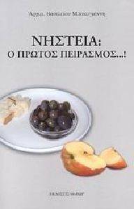 ΝΗΣΤΕΙΑ Ο ΠΡΩΤΟΣ ΠΕΙΡΑΣΜΟΣ ΝΗΣΤΕΙΑ Ο ΠΡΩΤΟΣ ΠΕΙΡΑΣΜΟΣ