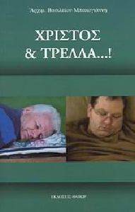 ΧΡΙΣΤΟΣ ΚΑΙ ΤΡΕΛΛΑ ΧΡΙΣΤΟΣ ΚΑΙ ΤΡΕΛΛΑ