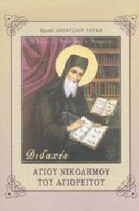 ΔΙΔΑΧΕΣ ΑΓΙΟΥ ΝΙΚΟΔΗΜΟΥ ΤΟΥ ΑΓΙΟΡΕΙΤΟΥ ΔΙΔΑΧΕΣ ΑΓΙΟΥ ΝΙΚΟΔΗΜΟΥ ΤΟΥ ΑΓΙΟΡΕΙΤΟΥ
