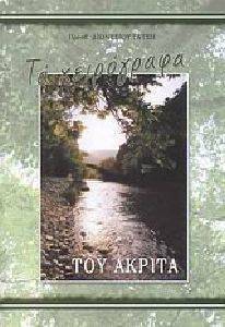 ΤΑ ΧΕΙΡΟΓΡΑΦΑ ΤΟΥ ΑΚΡΙΤΑ ΤΑ ΧΕΙΡΟΓΡΑΦΑ ΤΟΥ ΑΚΡΙΤΑ