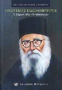 ΙΕΡΩΝΥΜΟΣ ΣΙΜΩΝΟΠΕΤΡΙΤΗΣ Ο ΓΕΡΩΝ ΤΗΣ ΑΝΑΛΗΨΕΩΣ ΙΕΡΩΝΥΜΟΣ ΣΙΜΩΝΟΠΕΤΡΙΤΗΣ Ο ΓΕΡΩΝ ΤΗΣ ΑΝΑΛΗΨΕΩΣ