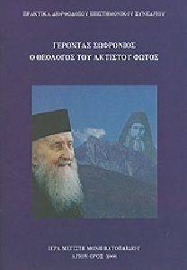 ΓΕΡΟΝΤΑΣ ΣΩΦΡΟΝΙΟΣ Ο ΘΕΟΛΟΓΟΣ ΤΟΥ ΑΚΤΙΣΤΟΥ ΦΩΤΟΣ ΓΕΡΟΝΤΑΣ ΣΩΦΡΟΝΙΟΣ Ο ΘΕΟΛΟΓΟΣ ΤΟΥ ΑΚΤΙΣΤΟΥ ΦΩΤΟΣ