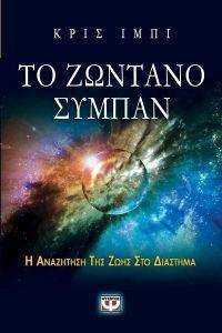 ΤΟ ΖΩΝΤΑΝΟ ΣΥΜΠΑΝ ΤΟ ΖΩΝΤΑΝΟ ΣΥΜΠΑΝ