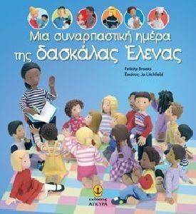 ΜΙΑ ΣΥΝΑΡΠΑΣΤΙΚΗ ΗΜΕΡΑ ΤΗΣ ΔΑΣΚΑΛΑΣ ΕΛΕΝΑΣ ΜΙΑ ΣΥΝΑΡΠΑΣΤΙΚΗ ΗΜΕΡΑ ΤΗΣ ΔΑΣΚΑΛΑΣ ΕΛΕΝΑΣ