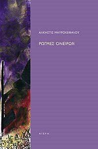 ΡΩΓΜΕΣ ΟΝΕΙΡΩΝ ΡΩΓΜΕΣ ΟΝΕΙΡΩΝ