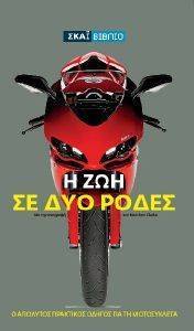 Η ΖΩΗ ΣΕ ΔΥΟ ΡΟΔΕΣ Η ΖΩΗ ΣΕ ΔΥΟ ΡΟΔΕΣ
