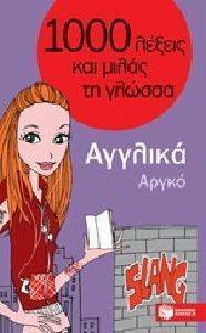 1000 ΛΕΞΕΙΣ ΓΙΑ ΝΑ ΜΙΛΑΣ ΤΗ ΓΛΩΣΣΑ ΑΓΓΛΙΚΑ ΑΡΓΚΟ 1000 ΛΕΞΕΙΣ ΓΙΑ ΝΑ ΜΙΛΑΣ ΤΗ ΓΛΩΣΣΑ ΑΓΓΛΙΚΑ ΑΡΓΚΟ