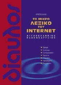 ΤΟ ΜΙΚΡΟ ΛΕΞΙΚΟ ΤΟΥ INTERNET ΑΓΓΛΟΕΛΛΗΝΙΚΟ-ΕΛΛΗΝΟΑΓΓΛΙΚΟ ΤΟ ΜΙΚΡΟ ΛΕΞΙΚΟ ΤΟΥ INTERNET ΑΓΓΛΟΕΛΛΗΝΙΚΟ-ΕΛΛΗΝΟΑΓΓΛΙΚΟ