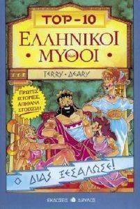 TOP 10 ΕΛΛΗΝΙΚΟΙ ΜΥΘΟΙ TOP 10 ΕΛΛΗΝΙΚΟΙ ΜΥΘΟΙ