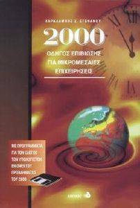 2000 ΟΔΗΓΟΣ ΕΠΙΒΙΩΣΗΣ ΓΙΑ ΜΙΚΡΟΜΕΣΑΙΕΣ ΕΠΙΧΕΙΡΗΣΕΙΣ 2000 ΟΔΗΓΟΣ ΕΠΙΒΙΩΣΗΣ ΓΙΑ ΜΙΚΡΟΜΕΣΑΙΕΣ ΕΠΙΧΕΙΡΗΣΕΙΣ