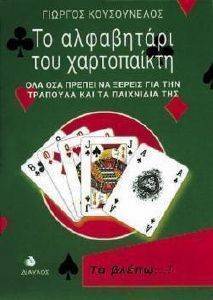 ΤΟ ΑΛΦΑΒΗΤΑΡΙ ΤΟΥ ΧΑΡΤΟΠΑΙΧΤΗ ΤΟ ΑΛΦΑΒΗΤΑΡΙ ΤΟΥ ΧΑΡΤΟΠΑΙΧΤΗ