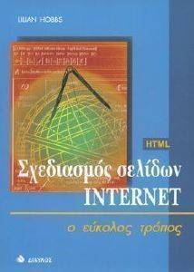 ΣΧΕΔΙΑΣΜΟΣ ΣΕΛΙΔΩΝ INTERNET Ο ΕΥΚΟΛΟΣ ΤΡΟΠΟΣ ΣΧΕΔΙΑΣΜΟΣ ΣΕΛΙΔΩΝ INTERNET Ο ΕΥΚΟΛΟΣ ΤΡΟΠΟΣ