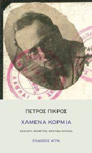 ΧΑΜΕΝΑ ΚΟΡΜΙΑ ΧΑΜΕΝΑ ΚΟΡΜΙΑ