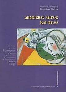 ΔΗΜΟΣΙΟΣ ΧΩΡΟΣ ΚΑΙ ΦΥΛΟ ΔΗΜΟΣΙΟΣ ΧΩΡΟΣ ΚΑΙ ΦΥΛΟ