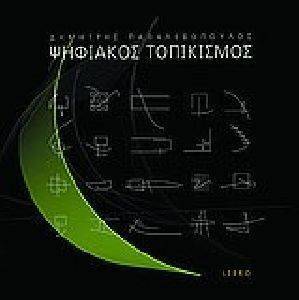 ΨΗΦΙΑΚΟΣ ΤΟΠΙΚΙΣΜΟΣ ΨΗΦΙΑΚΟΣ ΤΟΠΙΚΙΣΜΟΣ