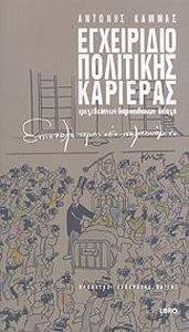 ΕΓΧΕΙΡΙΔΙΟ ΠΟΛΙΤΙΚΗΣ ΚΑΡΙΕΡΑΣ ΕΓΧΕΙΡΙΔΙΟ ΠΟΛΙΤΙΚΗΣ ΚΑΡΙΕΡΑΣ