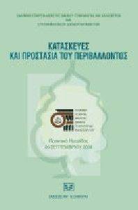 ΚΑΤΑΣΚΕΥΕΣ ΚΑΙ ΠΡΟΣΤΑΣΙΑ ΤΟΥ ΠΕΡΙΒΑΛΛΟΝΤΟΣ ΚΑΤΑΣΚΕΥΕΣ ΚΑΙ ΠΡΟΣΤΑΣΙΑ ΤΟΥ ΠΕΡΙΒΑΛΛΟΝΤΟΣ