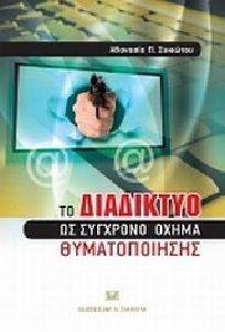 ΤΟ ΔΙΑΔΙΚΤΥΟ ΩΣ ΣΥΓΧΡΟΝΟ ΟΧΗΜΑ ΘΥΜΑΤΟΠΟΙΗΣΗΣ ΤΟ ΔΙΑΔΙΚΤΥΟ ΩΣ ΣΥΓΧΡΟΝΟ ΟΧΗΜΑ ΘΥΜΑΤΟΠΟΙΗΣΗΣ