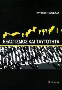 ΕΞΑΣΤΙΣΜΟΣ ΚΑΙ ΤΑΥΤΟΤΗΤΑ ΕΞΑΣΤΙΣΜΟΣ ΚΑΙ ΤΑΥΤΟΤΗΤΑ
