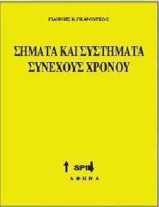 ΣΗΜΑΤΑ ΚΑΙ ΣΥΣΤΗΜΑΤΑ ΣΥΝΕΧΟΥΣ ΧΡΟΝΟΥ ΣΗΜΑΤΑ ΚΑΙ ΣΥΣΤΗΜΑΤΑ ΣΥΝΕΧΟΥΣ ΧΡΟΝΟΥ