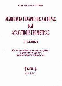 ΜΑΘΗΜΑΤΑ ΓΡΑΜΜΙΚΗΣ ΑΛΓΕΒΡΑΣ ΚΑΙ ΑΝΑΛΥΤΙΚΗΣ ΓΕΩΜΕΤΡΙΑΣ ΜΑΘΗΜΑΤΑ ΓΡΑΜΜΙΚΗΣ ΑΛΓΕΒΡΑΣ ΚΑΙ ΑΝΑΛΥΤΙΚΗΣ ΓΕΩΜΕΤΡΙΑΣ
