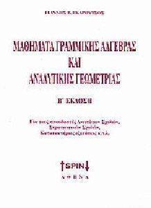 ΓΚΑΡΟΥΤΣΟΣ ΓΙΑΝΝΗΣ ΜΑΘΗΜΑΤΑ ΓΡΑΜΜΙΚΗΣ ΑΛΓΕΒΡΑΣ ΚΑΙ ΑΝΑΛΥΤΙΚΗΣ ΓΕΩΜΕΤΡΙΑΣ